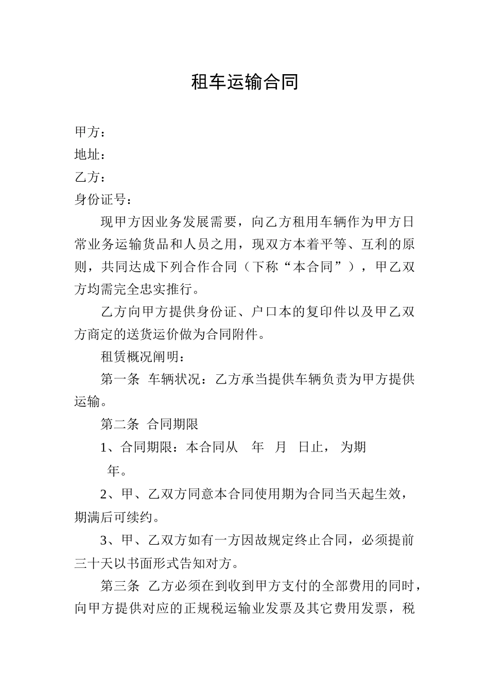 2025年租车运输合同_第1页