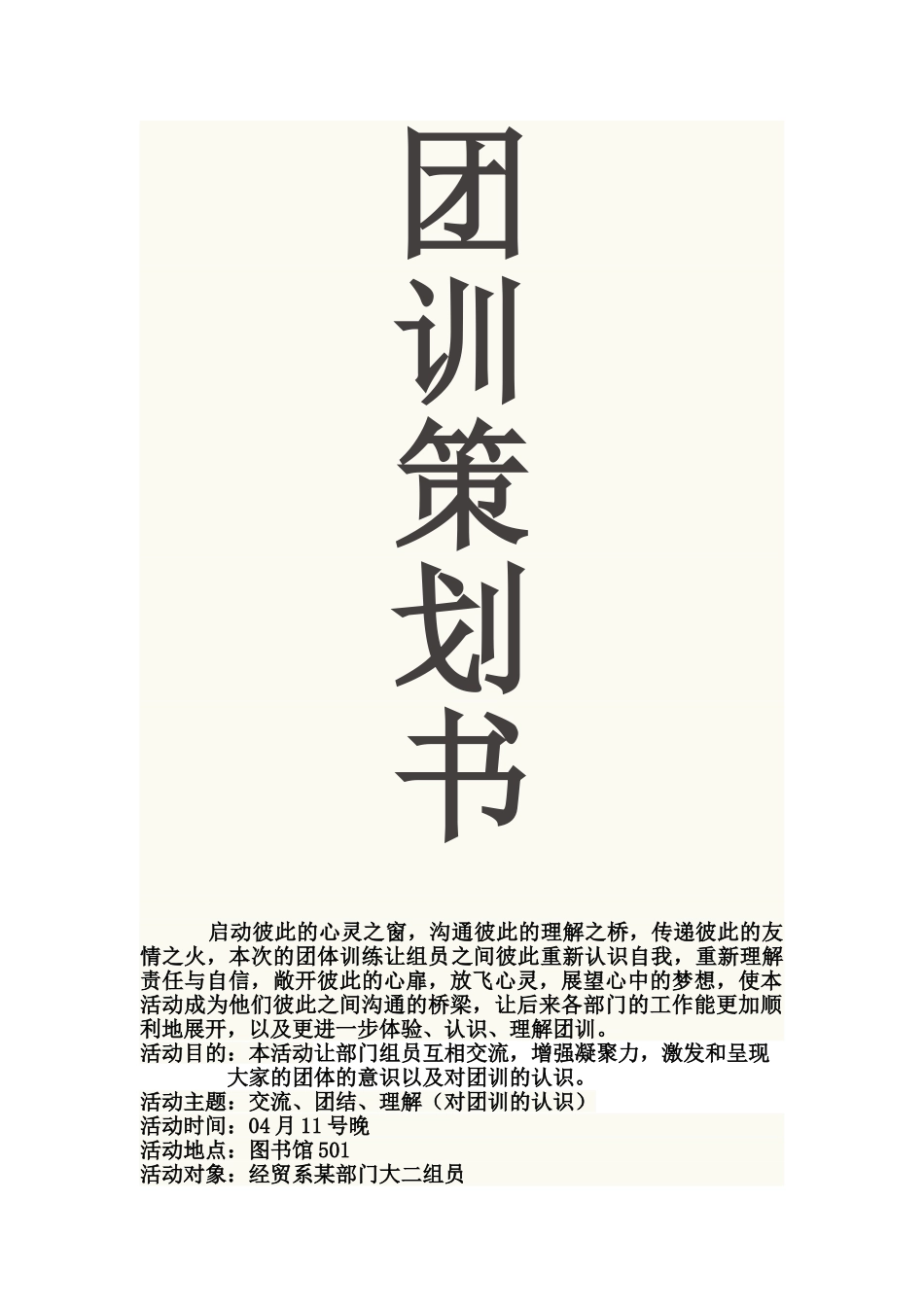 2025年团训策划书_第1页