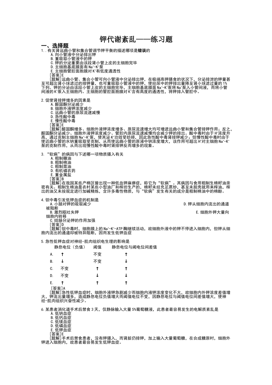 2025年钾代谢紊乱练习题_第1页