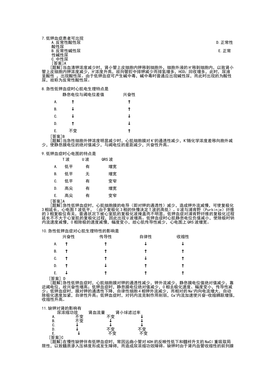 2025年钾代谢紊乱练习题_第2页