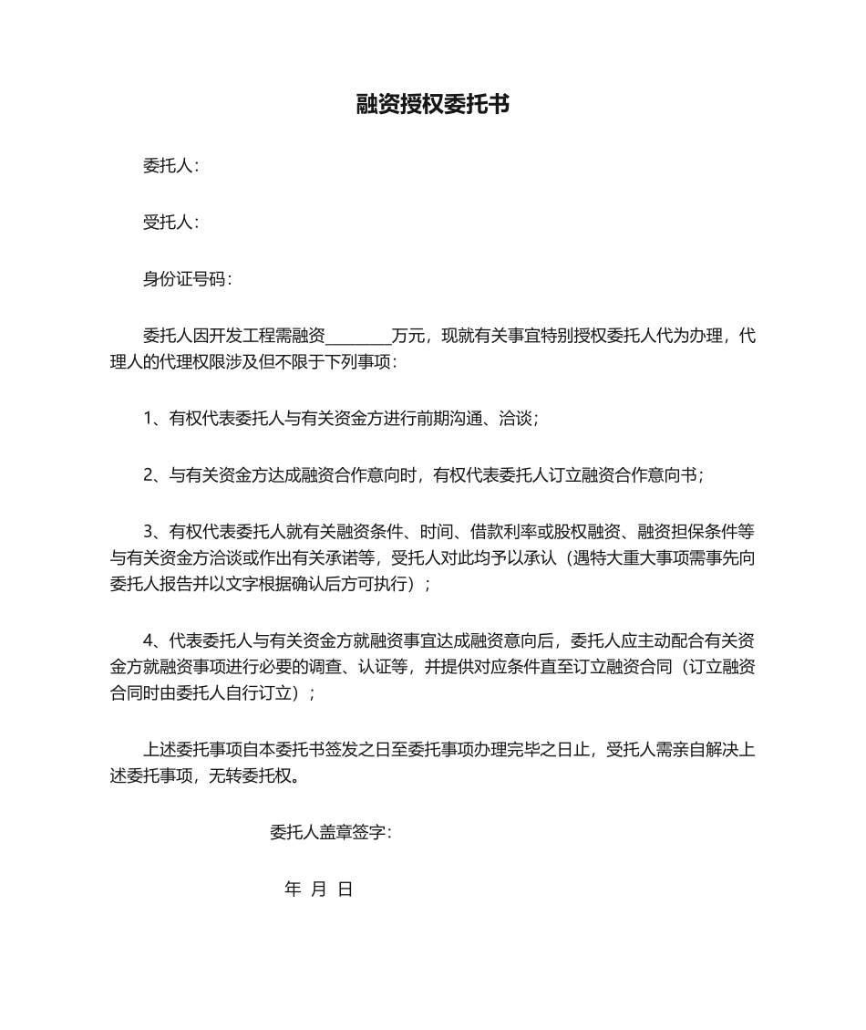 2025年融资授权委托书_第1页