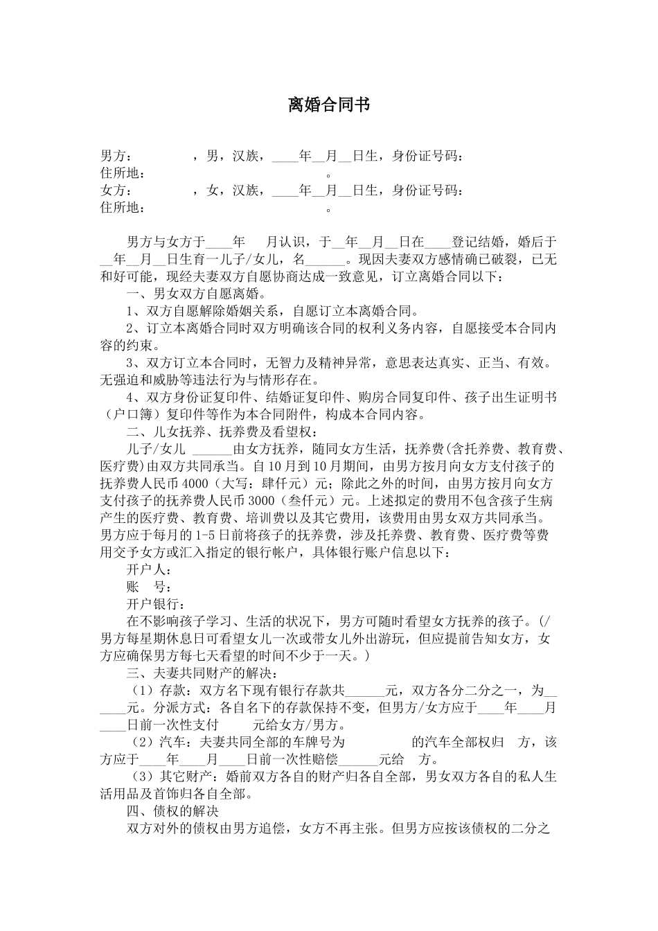 2025年离婚协议书范本_第1页