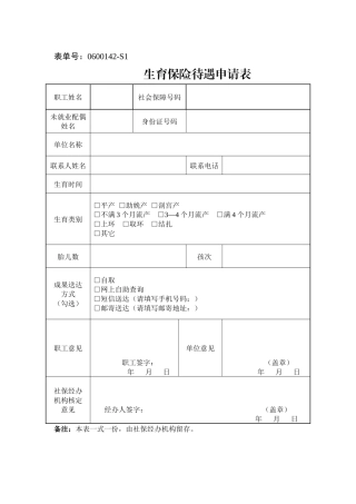 2025年宁波市生育保险待遇申请表