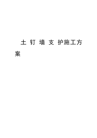 2025年土钉墙支护施工方案设计