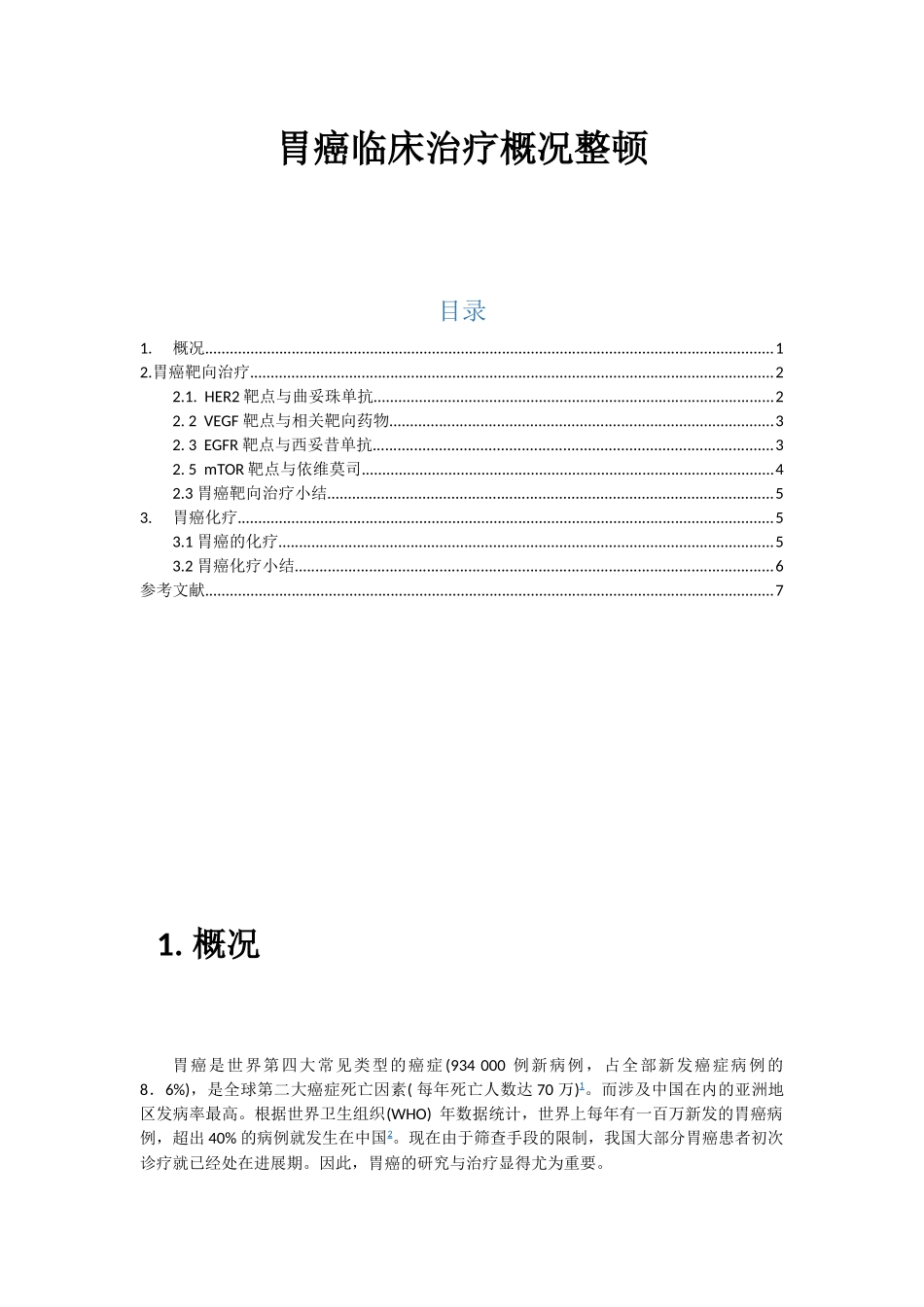 2025年胃癌治疗_第1页