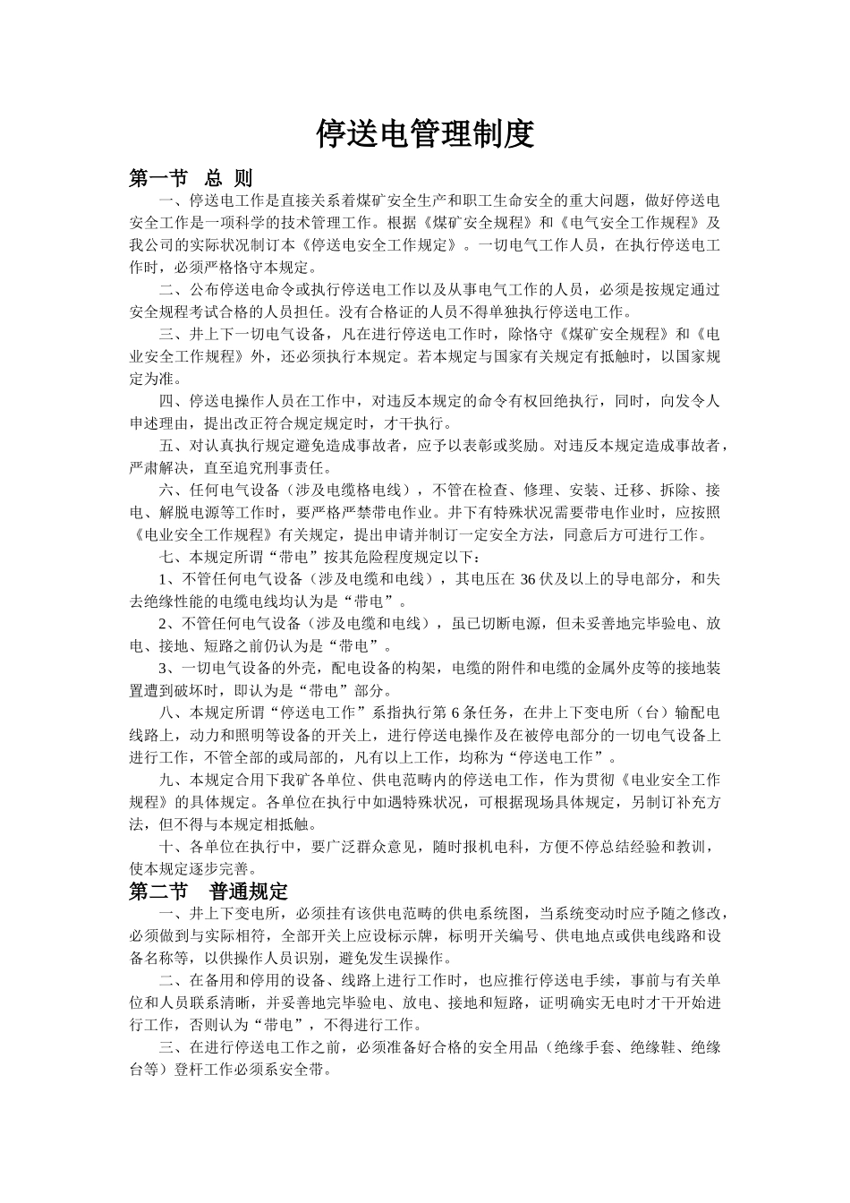 2025年停送电管理制度_第1页