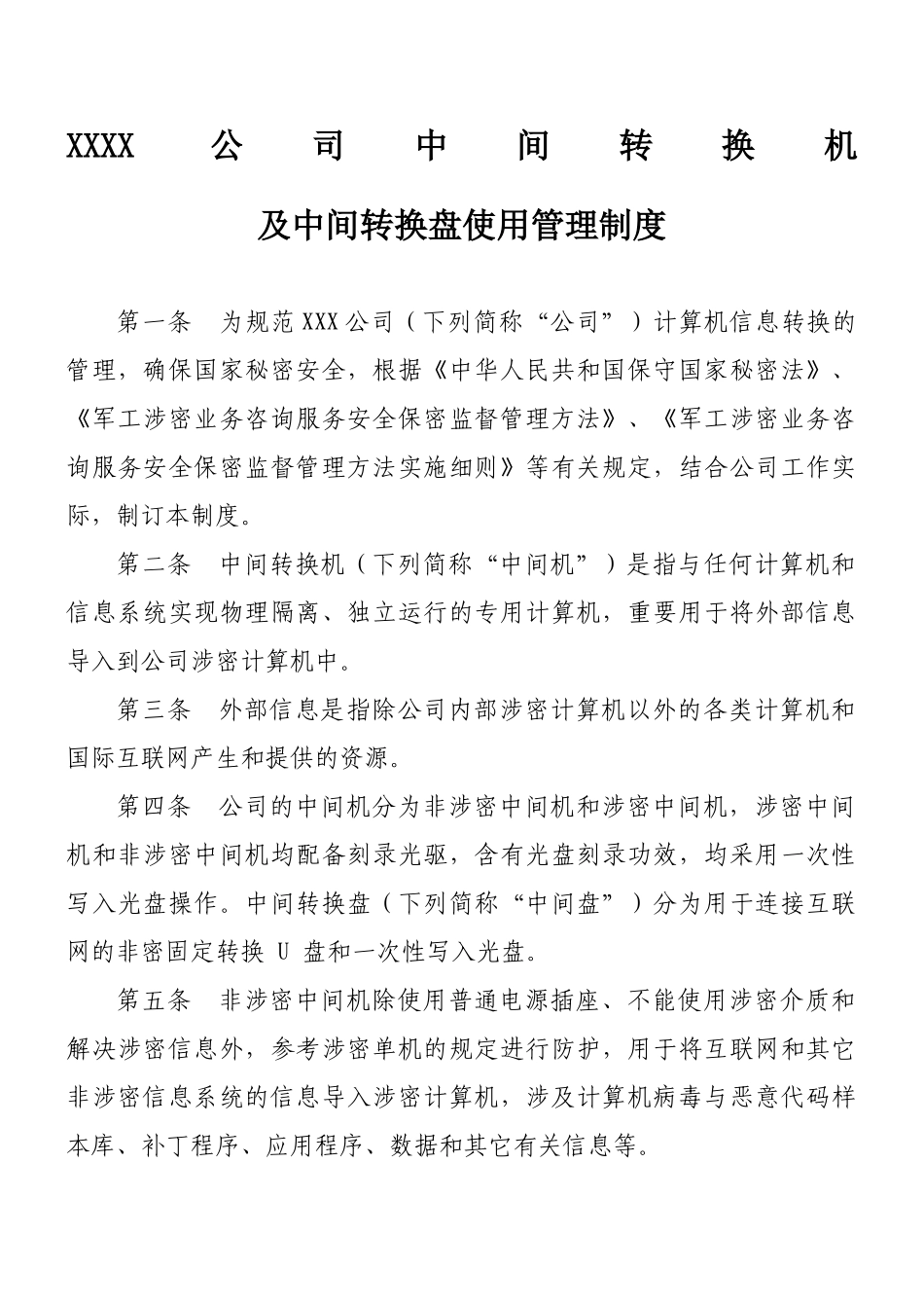 2025年涉密中间转换机及中间转换盘使用管理制度_第1页