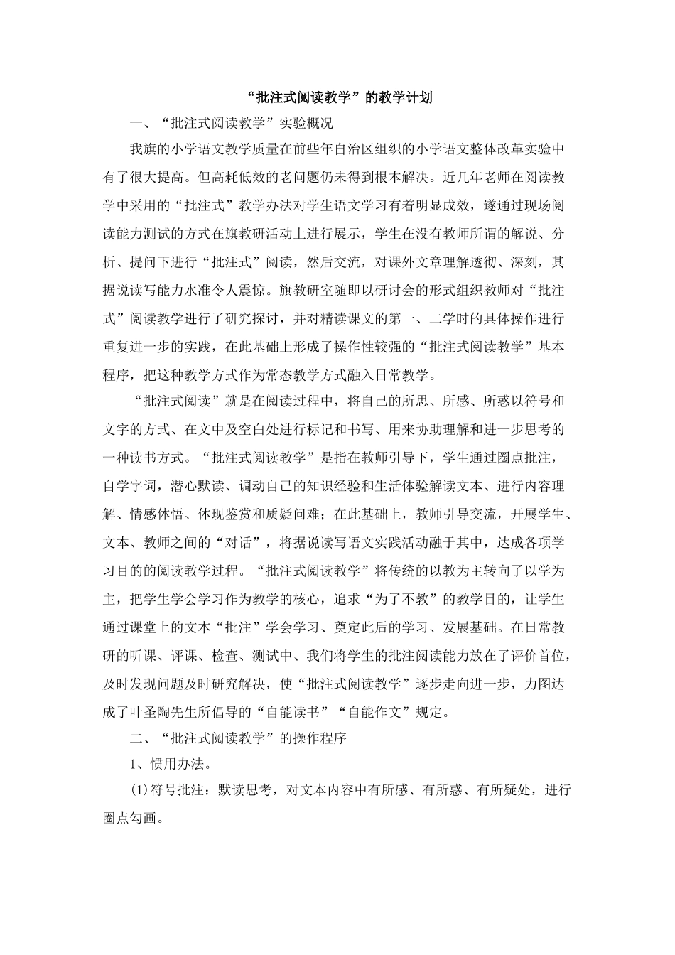 2025年批注式阅读教学的计划_第1页