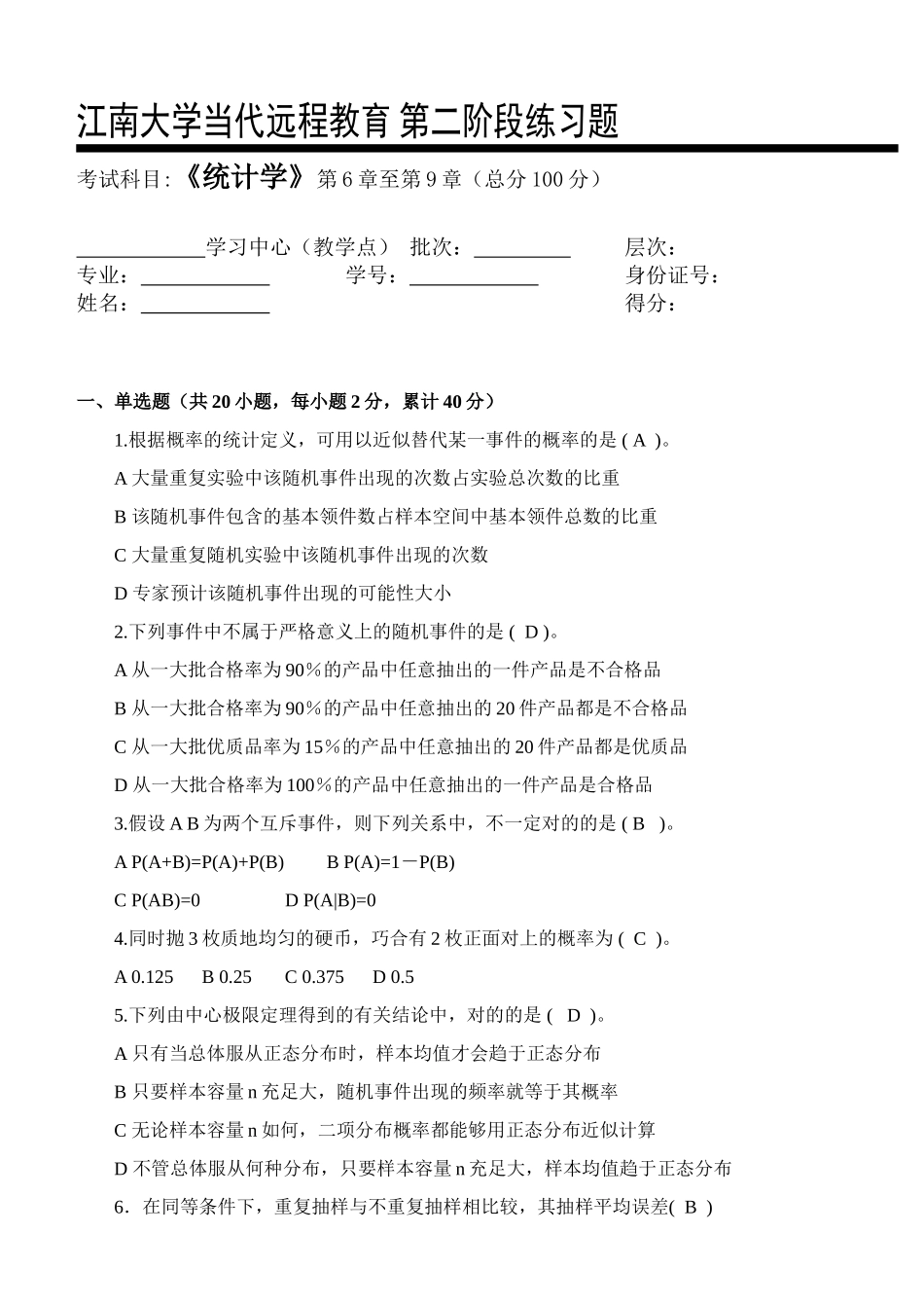 2025年统计学第二阶段练习_第1页