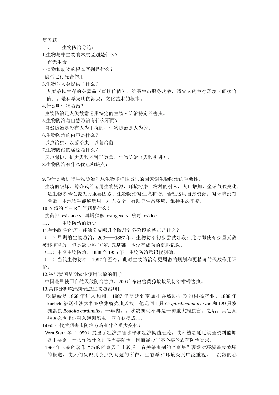 2025年害虫生物防治复习题_第1页