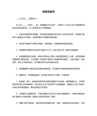 2025年经营承诺书