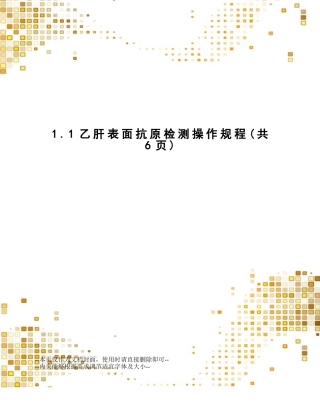 2025年乙肝表面抗原检测操作规程