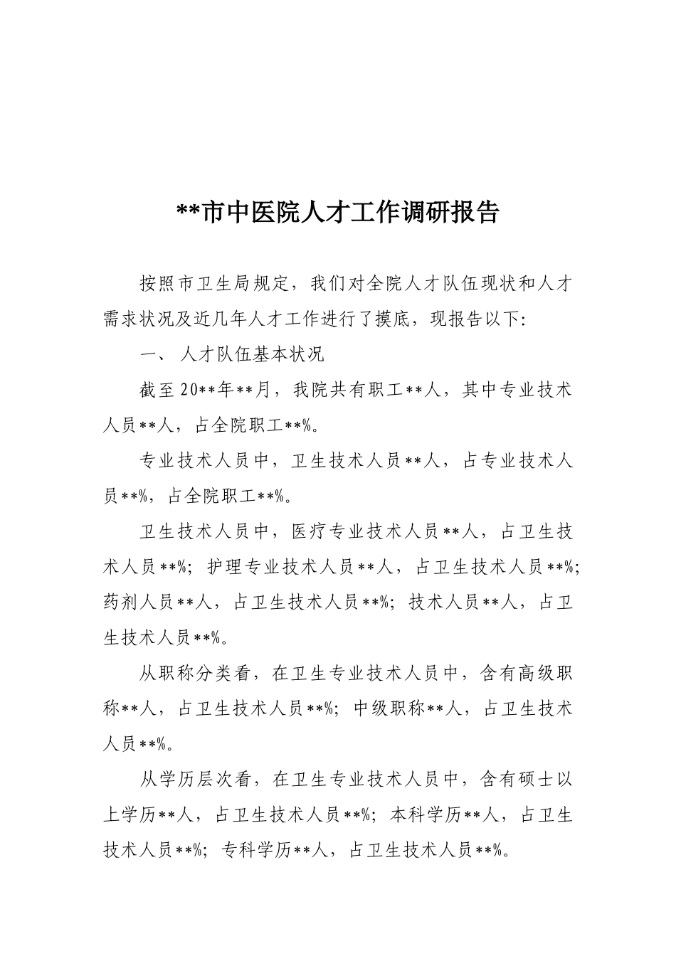 2025年某市中医院调研报告_第1页