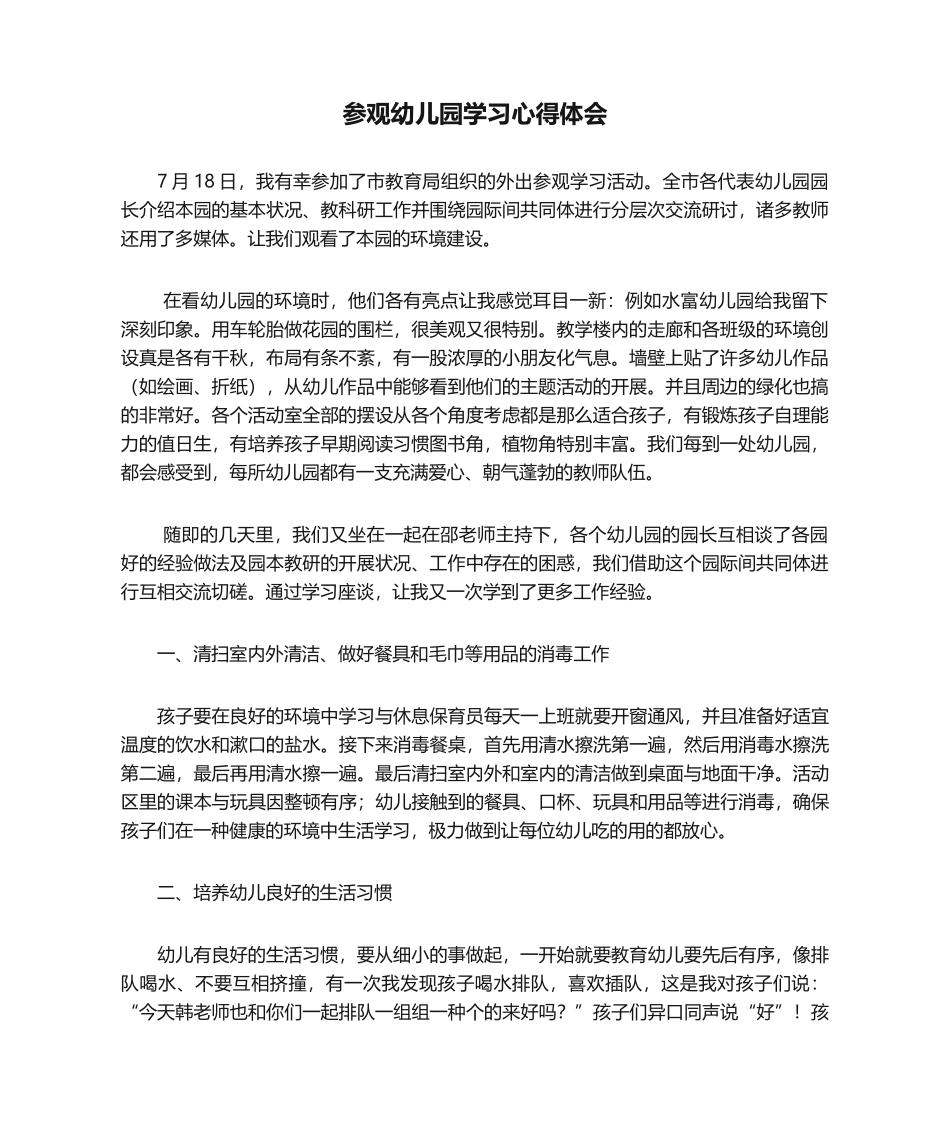 2025年参观幼儿园学习心得体会_第1页