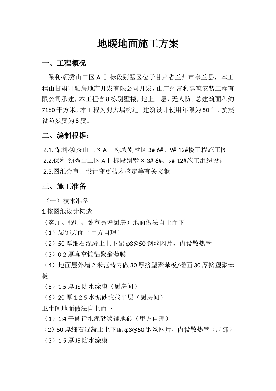 2025年地暖地面浇筑施工方案_第3页