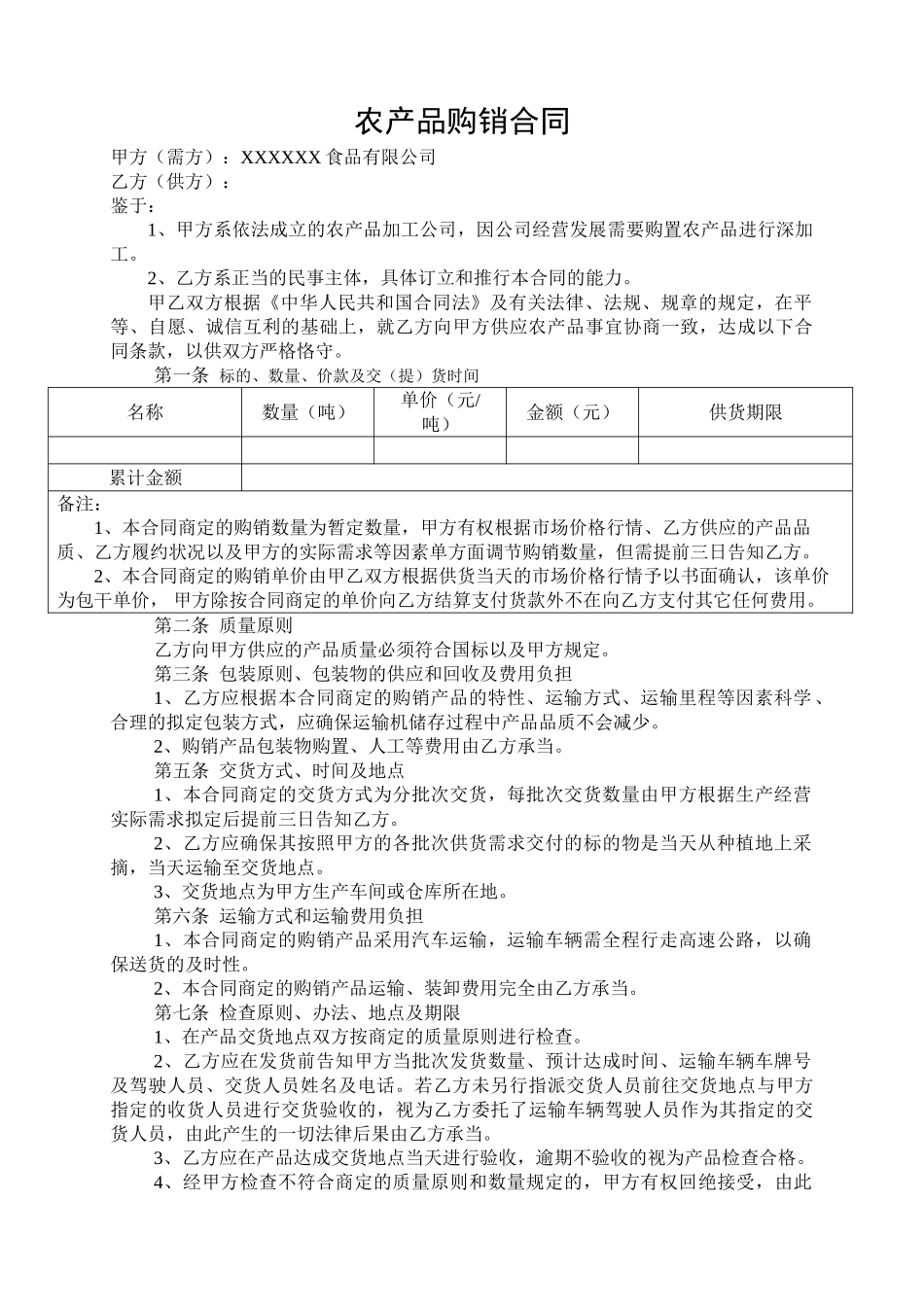 2025年农产品购销合同_第1页