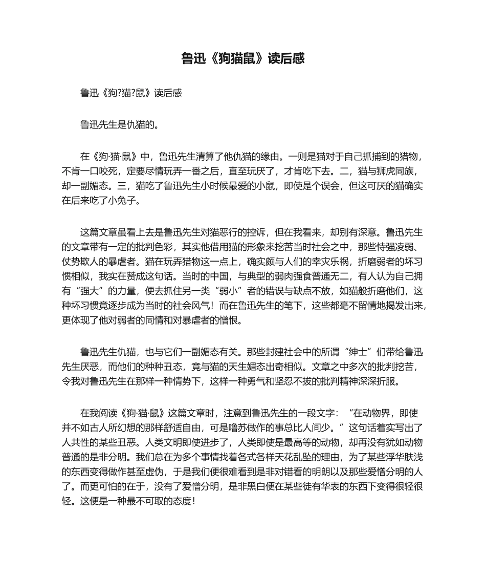 2025年鲁迅《狗猫鼠》读后感_第1页