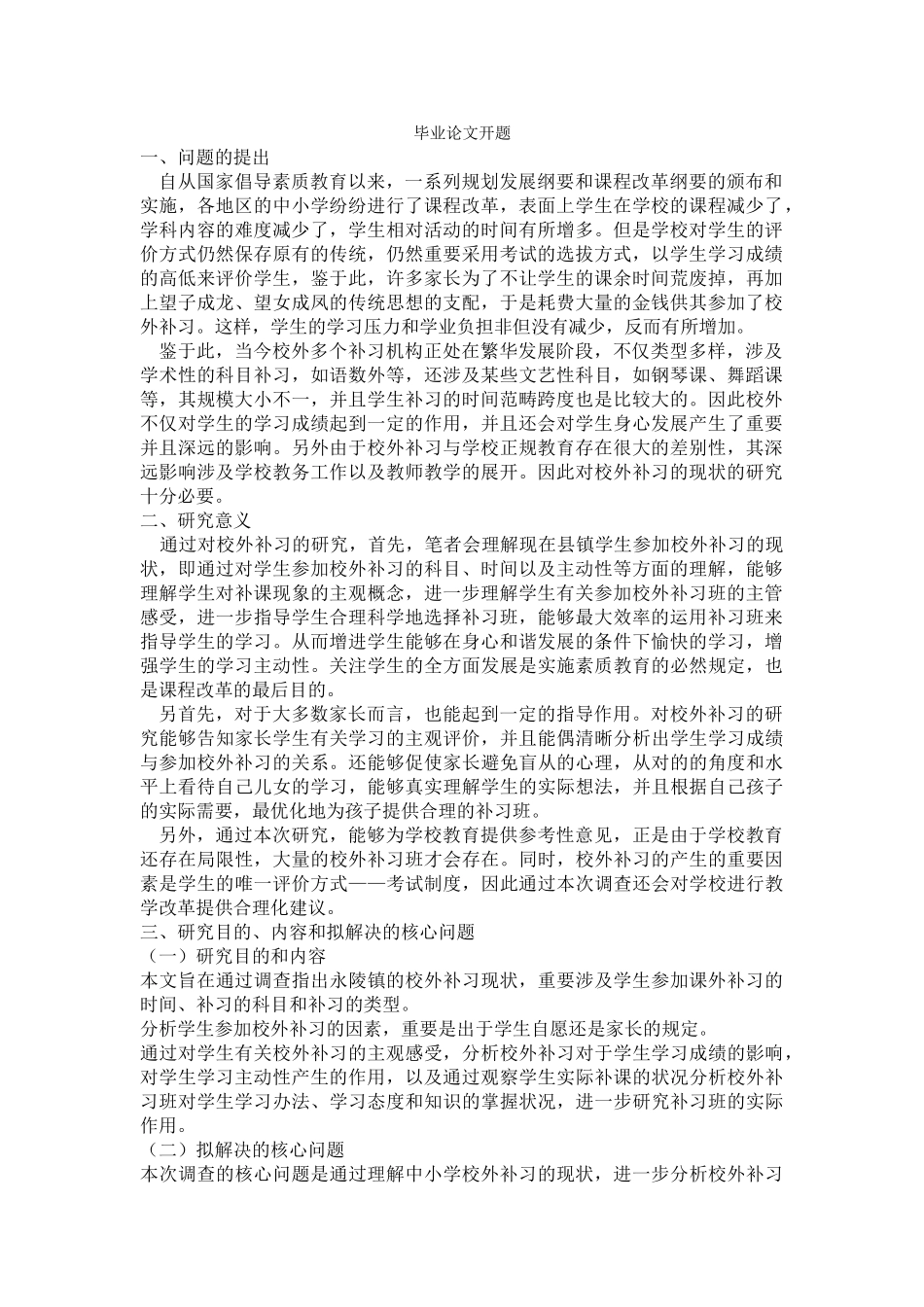 2025年校外补习开题报告_第1页