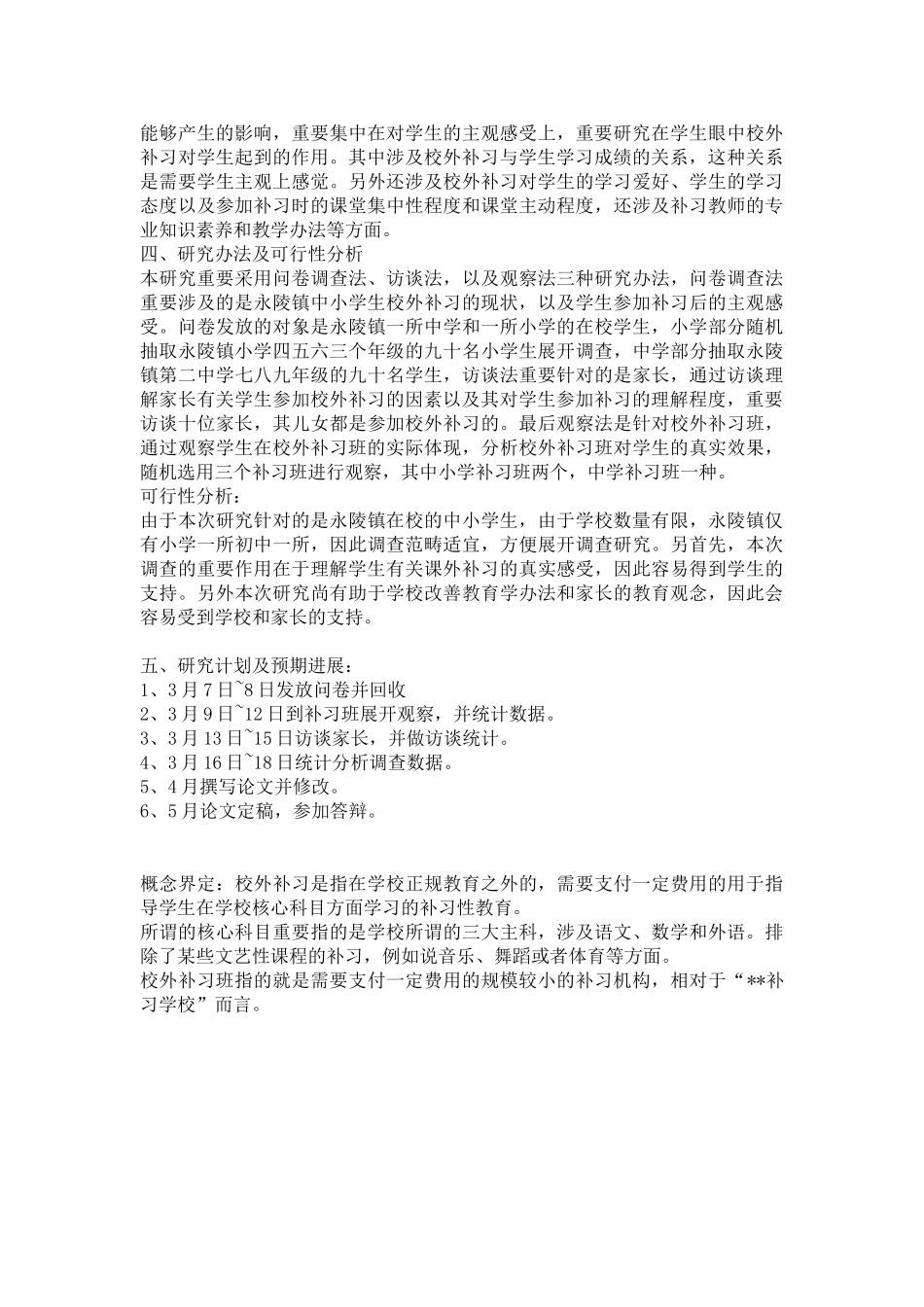 2025年校外补习开题报告_第2页