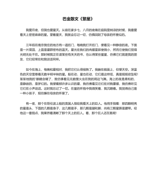 2025年巴金散文《繁星》