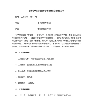 2025年总承包单位和分包单位的安全管理责任书