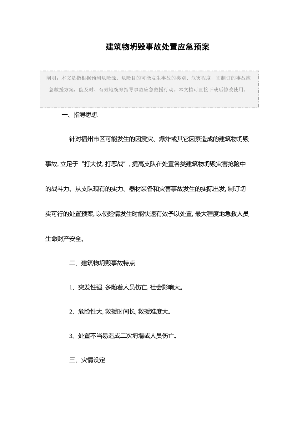 2025年建筑物倒塌事故处置应急预案正式版_第3页