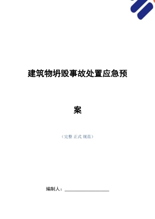 2025年建筑物倒塌事故处置应急预案正式版