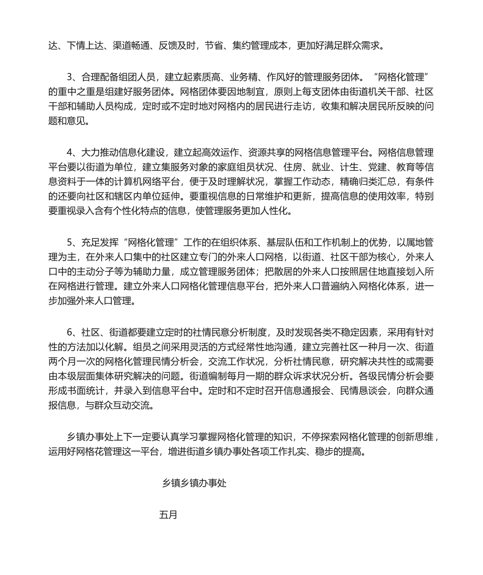 2025年乡镇办事处社区网格化管理工作计划_第2页