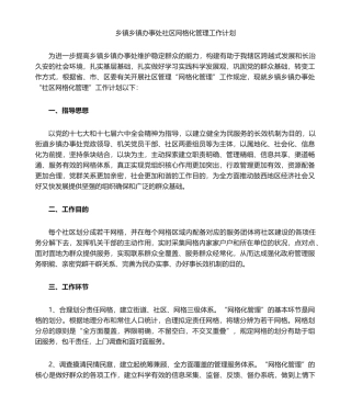 2025年乡镇办事处社区网格化管理工作计划