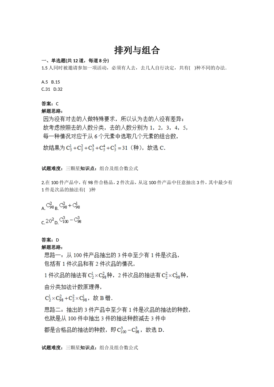 2025年排列和组合含答案_第1页