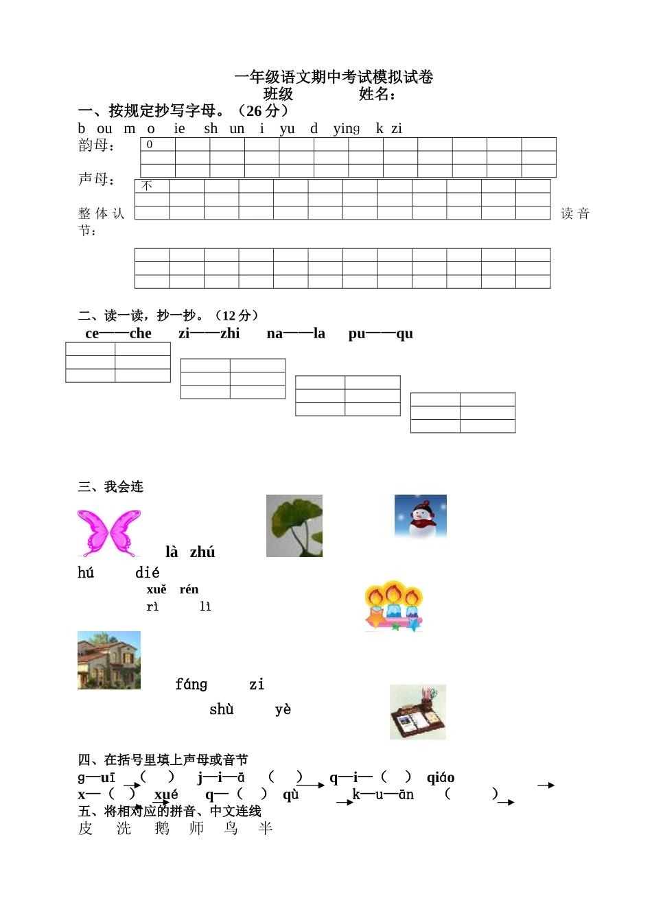 2025年一年级语文期中考试卷_第1页