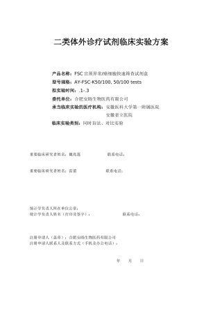 2025年体外诊断试剂临床试