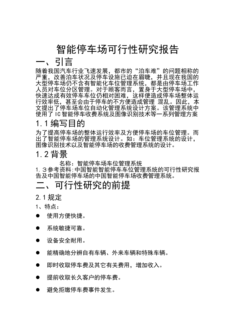 2025年智能停车场可行性研究报告_第1页