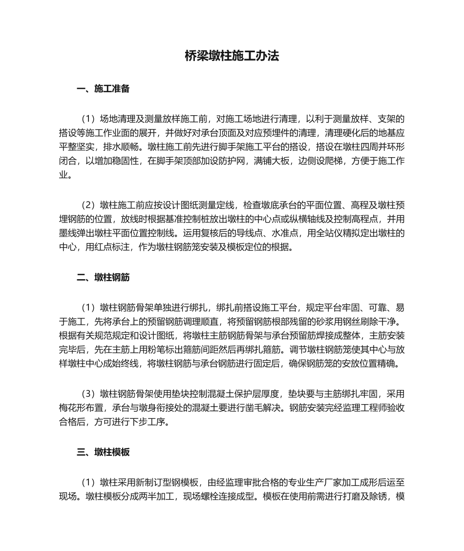 2025年桥梁墩柱施工方法_第1页