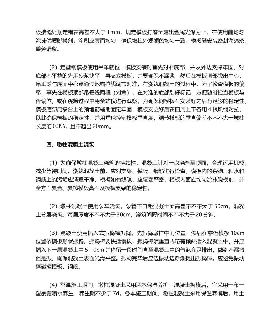 2025年桥梁墩柱施工方法_第2页
