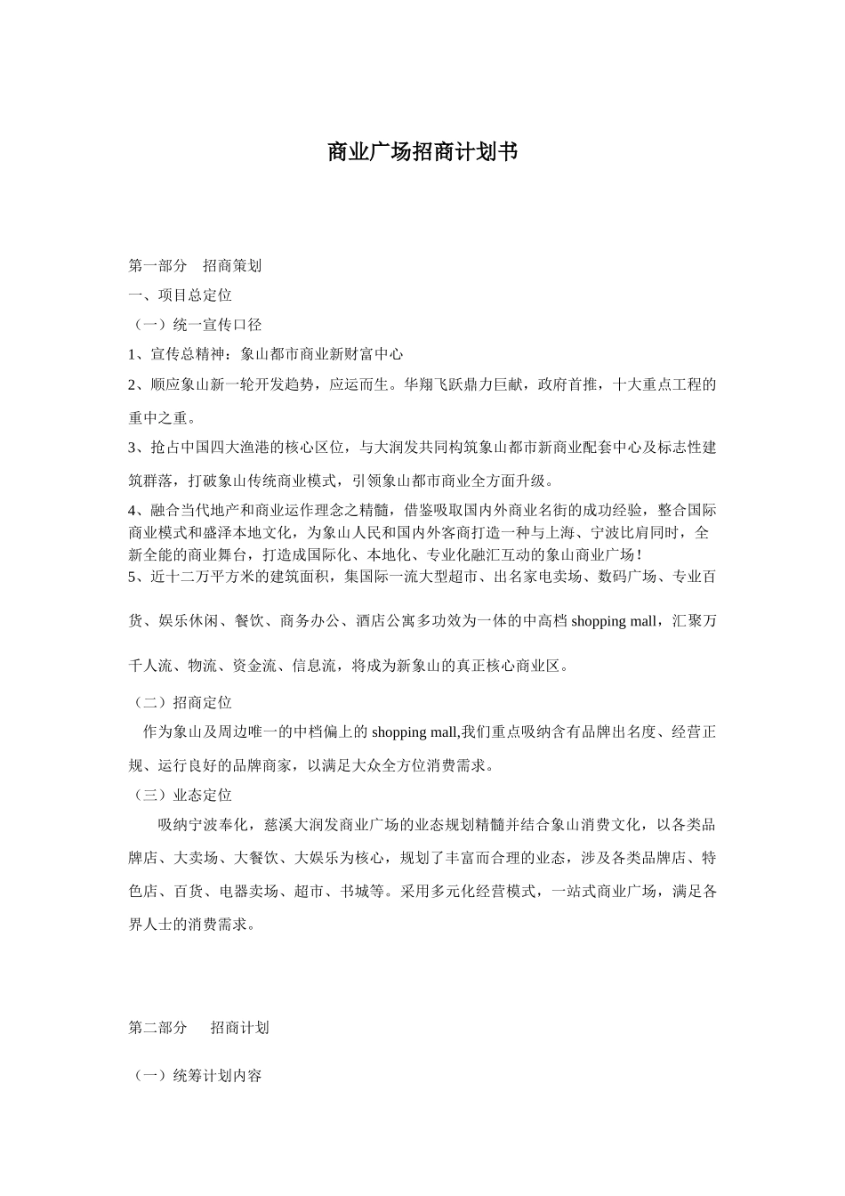 2025年商业招商计划书_第1页