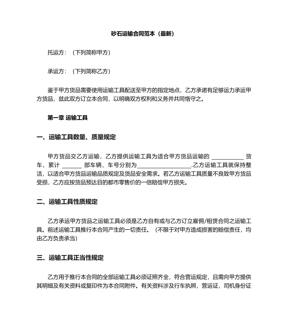2025年砂石运输合同范本_第1页