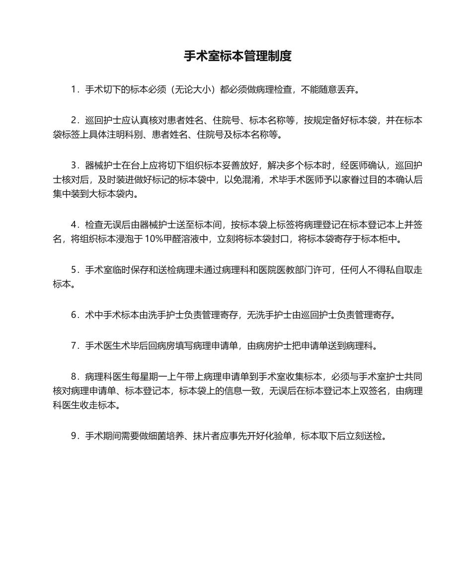 2025年手术室标本管理制度_第1页