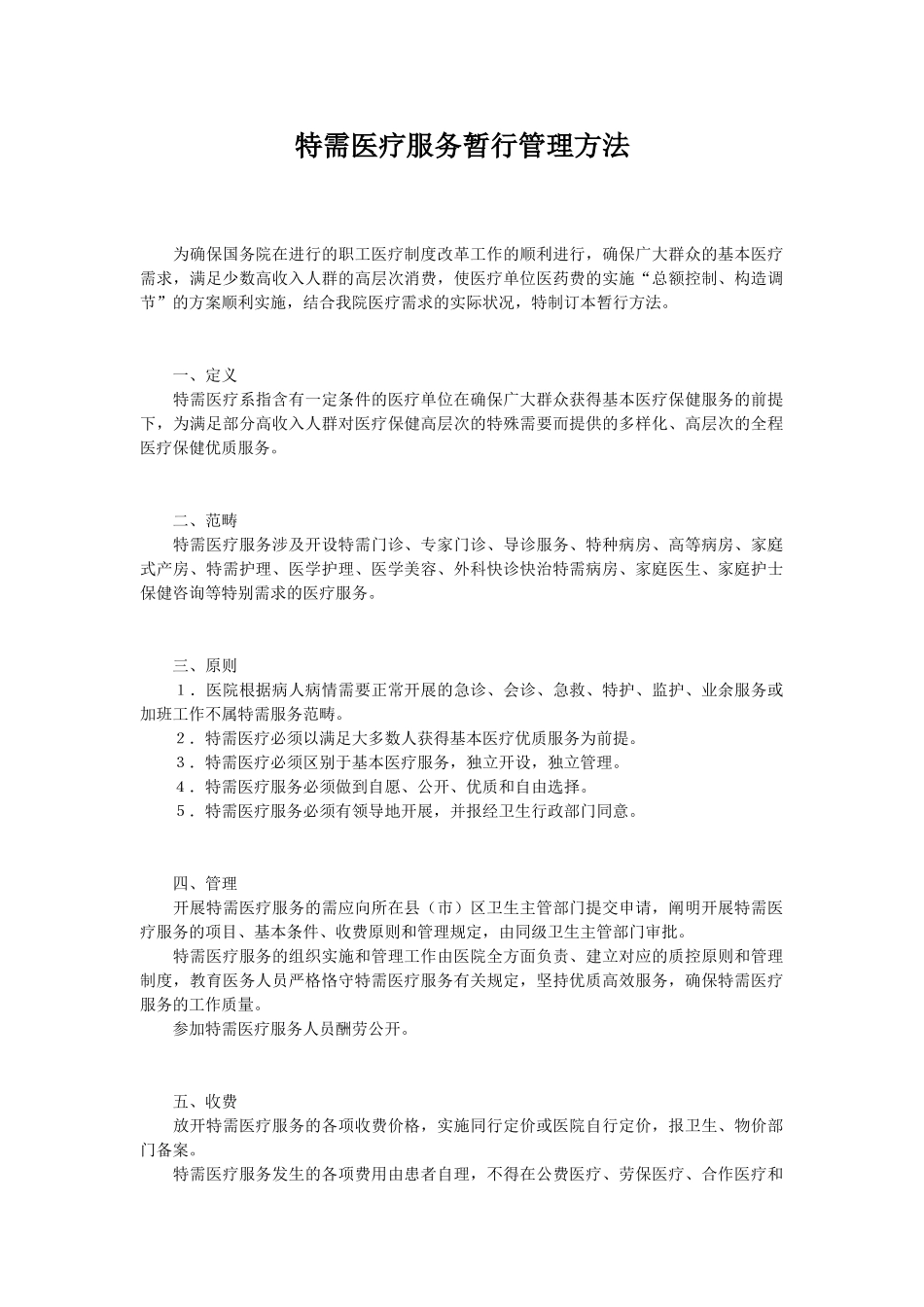 2025年特需医疗服务暂行管理办法_第1页