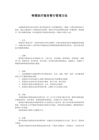 2025年特需医疗服务暂行管理办法