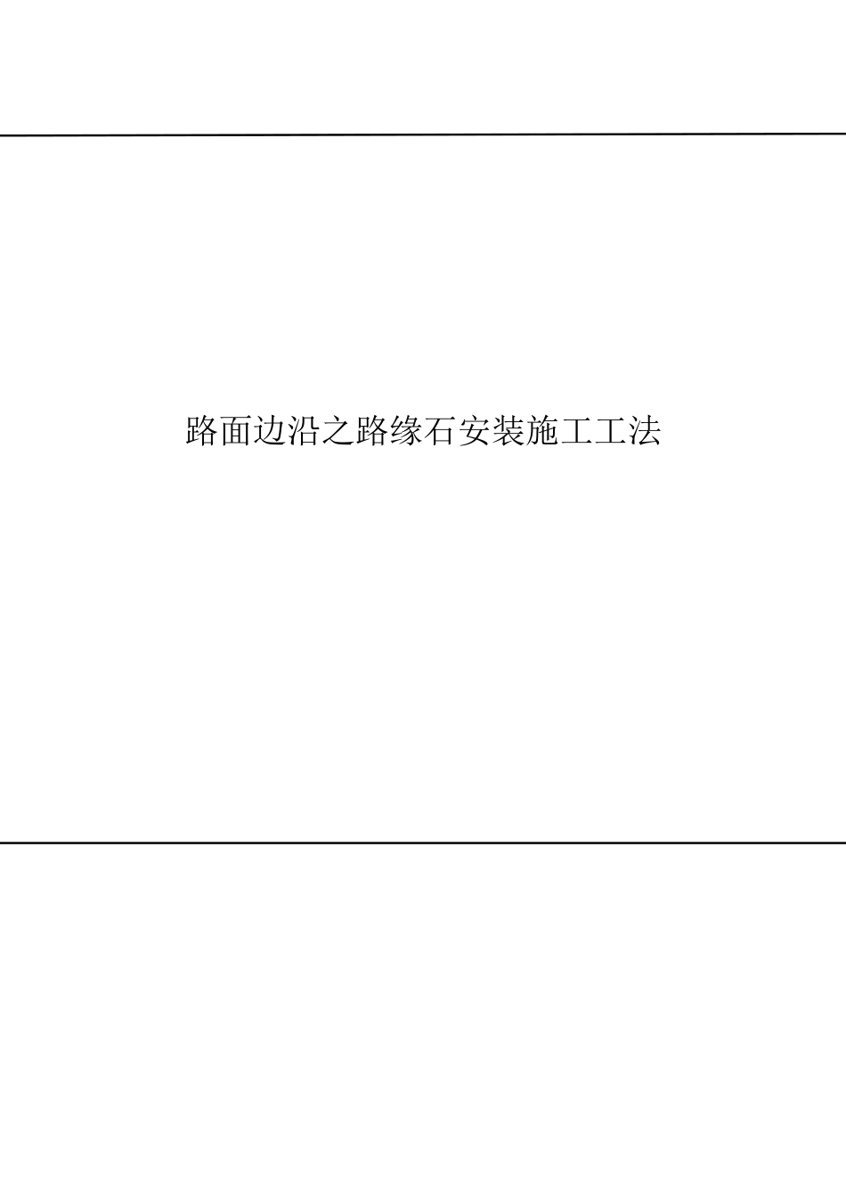 2025年路面边缘之路缘石安装施工工法_第1页