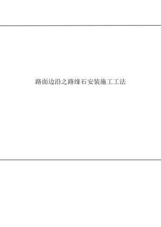 2025年路面边缘之路缘石安装施工工法