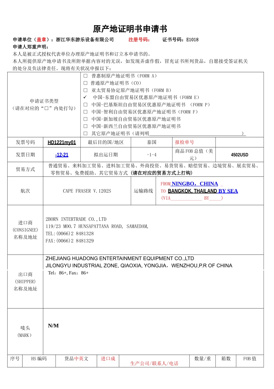 2025年原产地证明书申请书_第1页