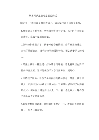 2025年期末考试之前对家长说的话