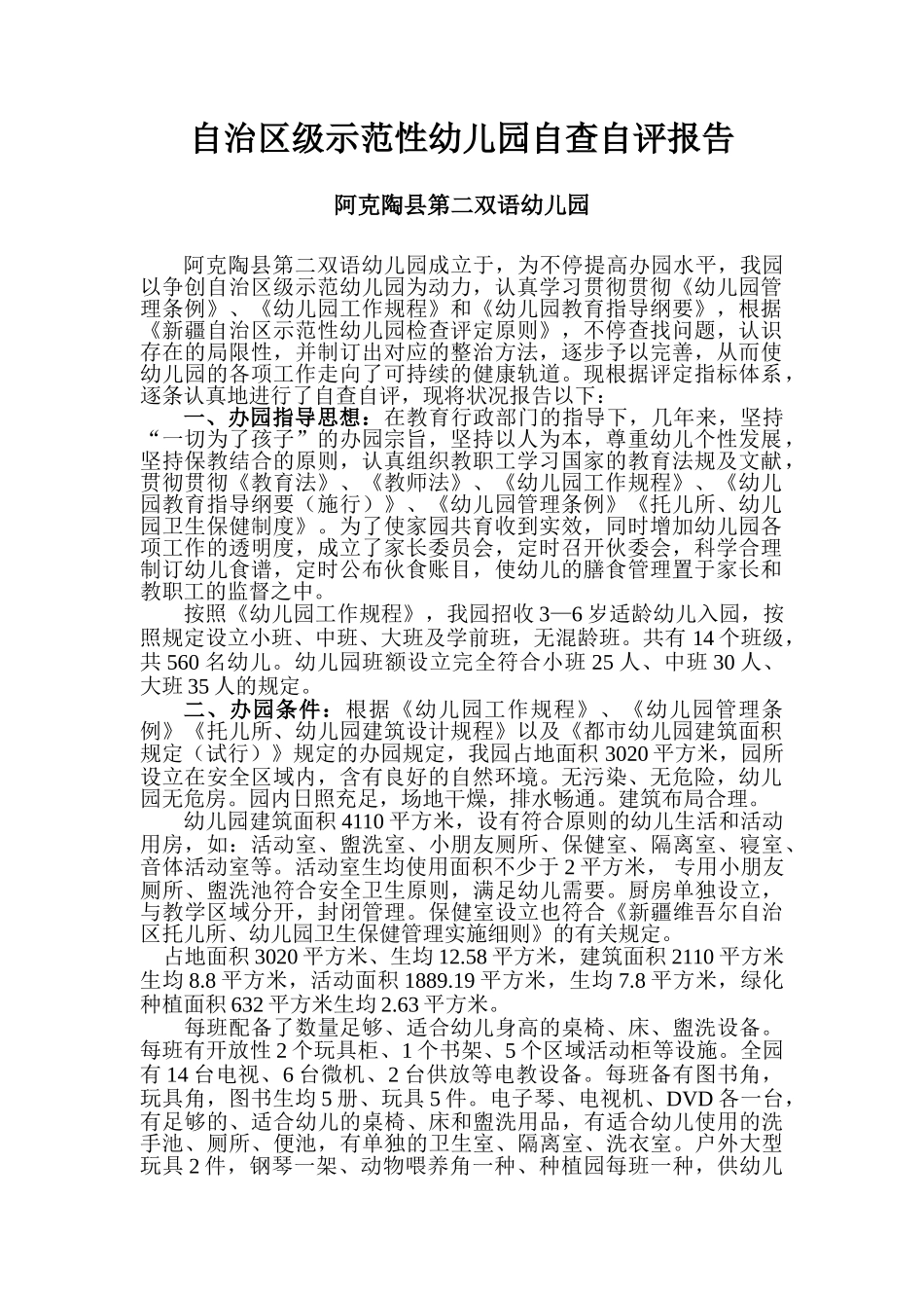 2025年示范性幼儿园自查自评报告_第1页