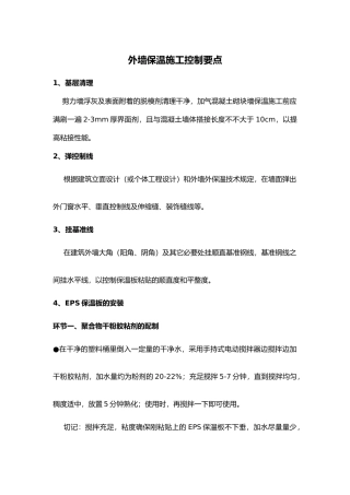 2025年外墙保温施工控制要点