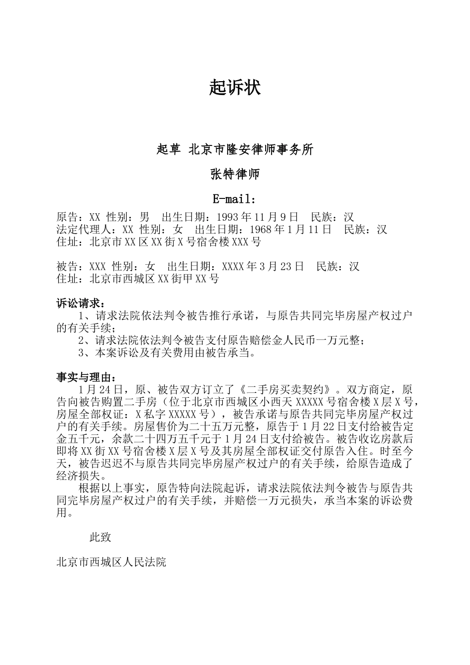 2025年起诉状房屋买卖一审_第1页