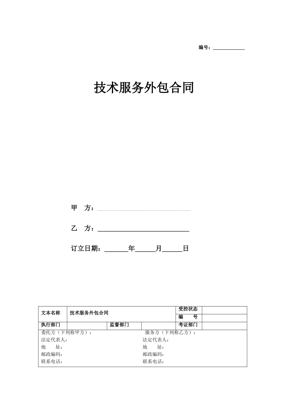 2025年技术服务外包合同协议_第1页