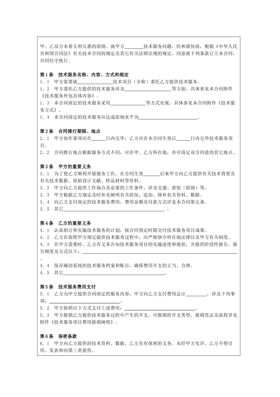 2025年技术服务外包合同协议_第2页