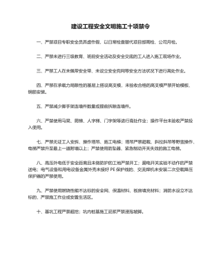 2025年建设工程安全文明施工十项禁令